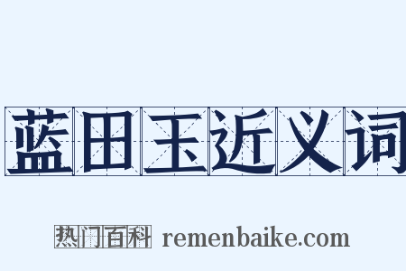 蓝田玉近义词是什么意思的图片